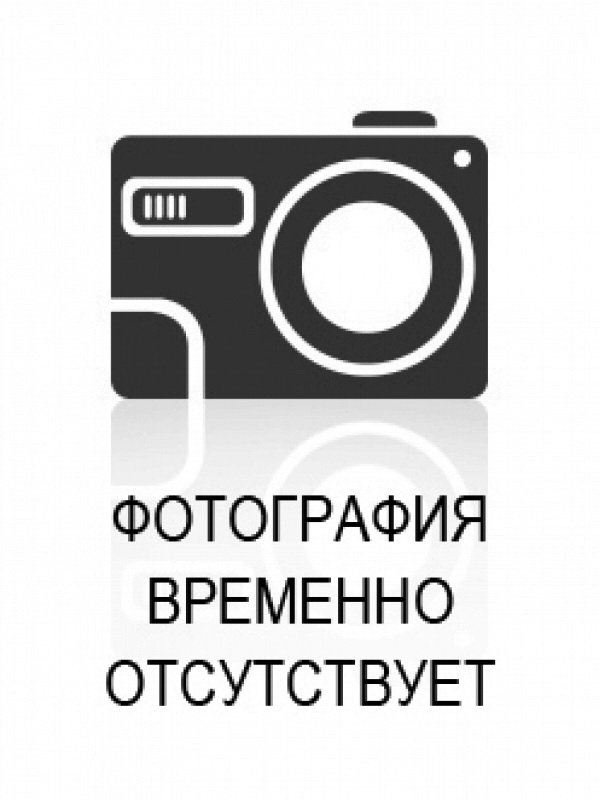 Временно отсутствует. Изображение временно отсутствует. Изображение товара отсутствует. Фотография временно отсутствует. Изображение товара временно отсутствует.